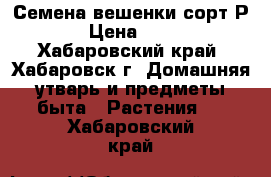 Семена вешенки сорт Р-80 › Цена ­ 1 760 - Хабаровский край, Хабаровск г. Домашняя утварь и предметы быта » Растения   . Хабаровский край